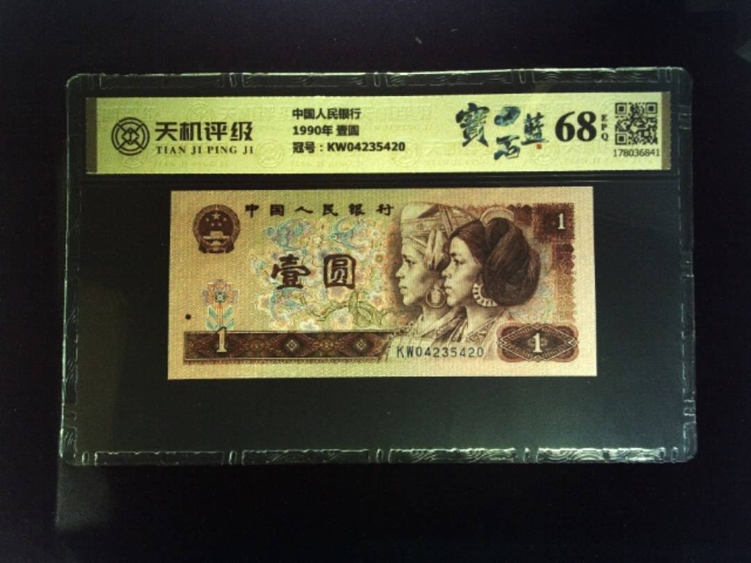 中国人民银行1990年 壹圆，冠号KW04235420，纸币，钱币收藏