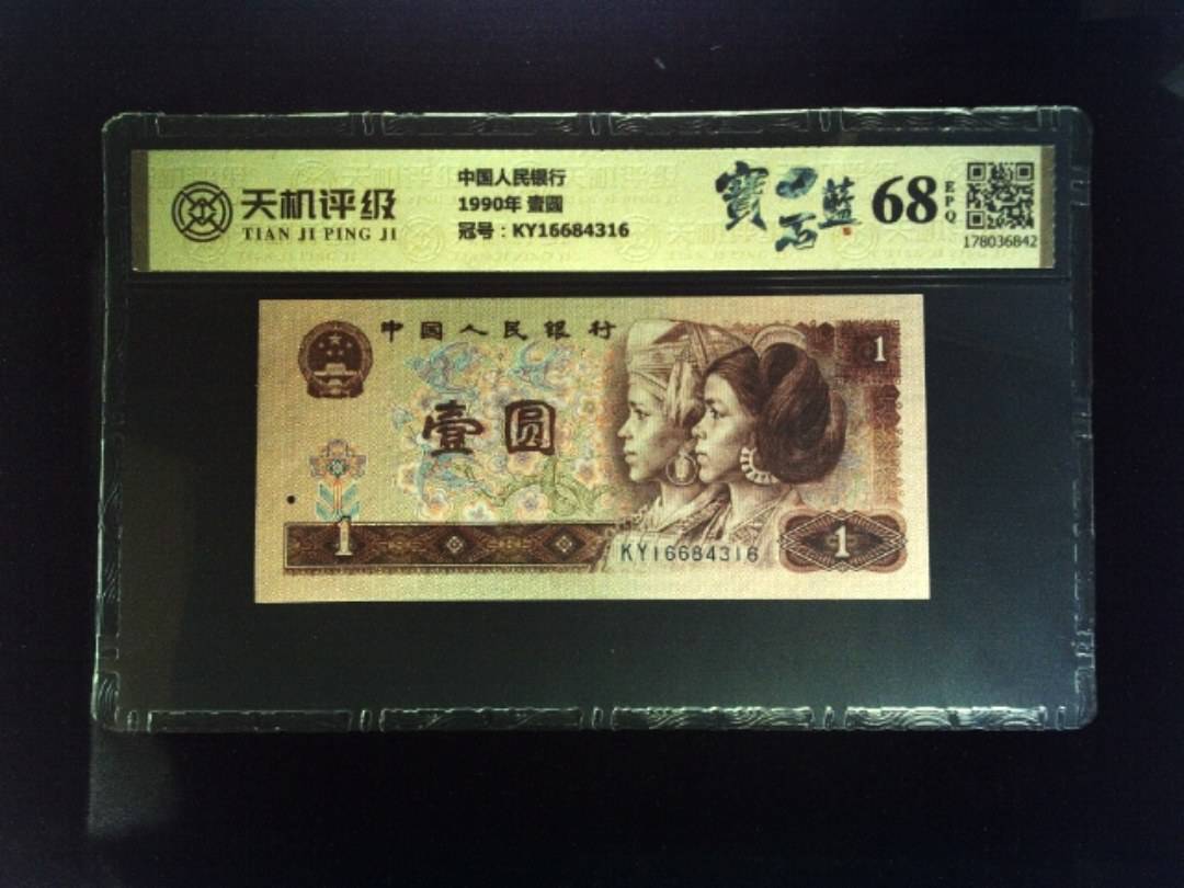中国人民银行1990年 壹圆，冠号KY16684316，纸币，钱币收藏
