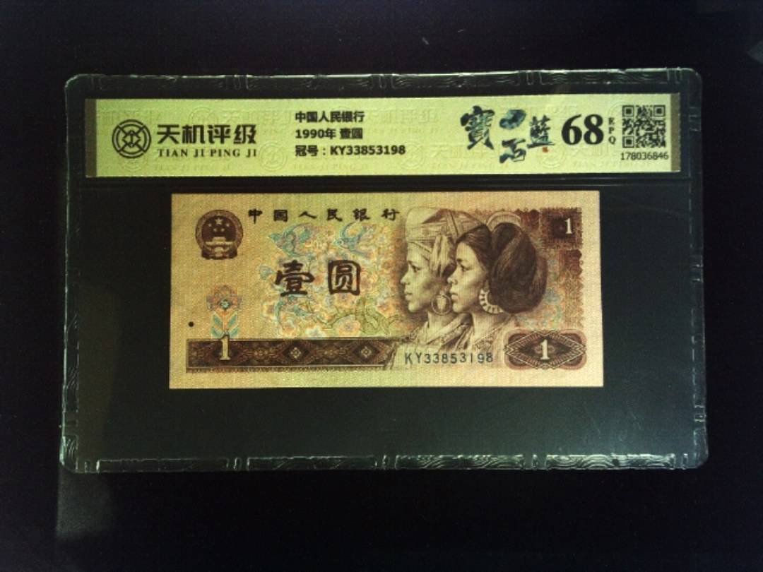 中国人民银行1990年 壹圆，冠号KY33853198，纸币，钱币收藏