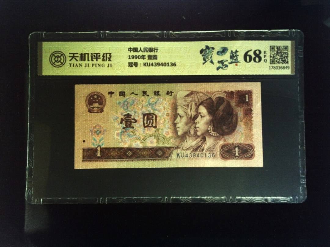 中国人民银行1990年 壹圆，冠号KU43940136，纸币，钱币收藏