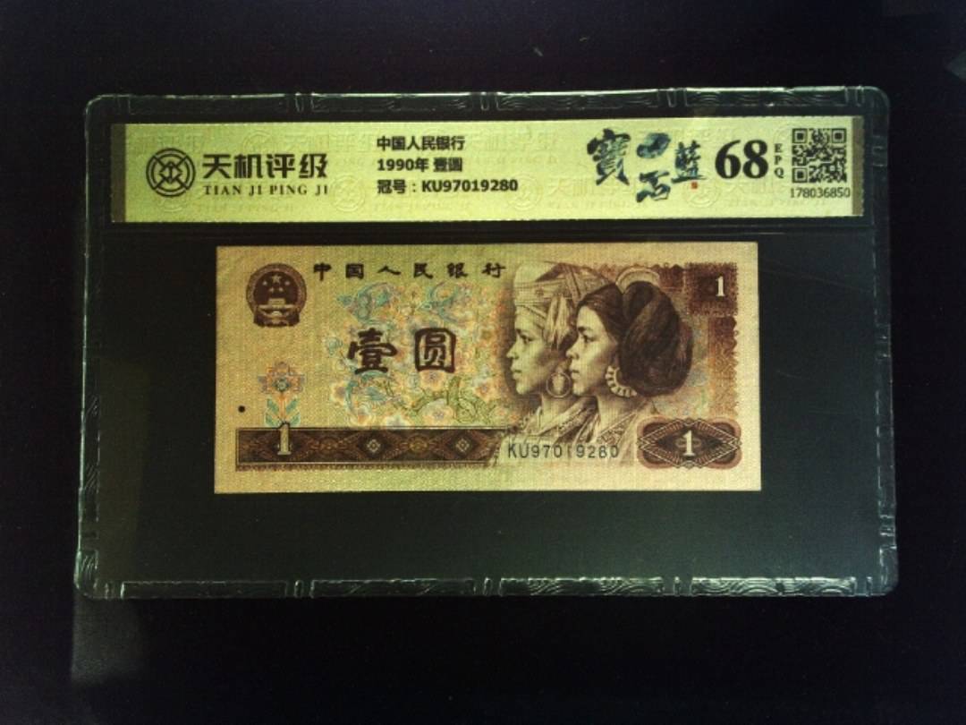 中国人民银行1990年 壹圆，冠号KU97019280，纸币，钱币收藏