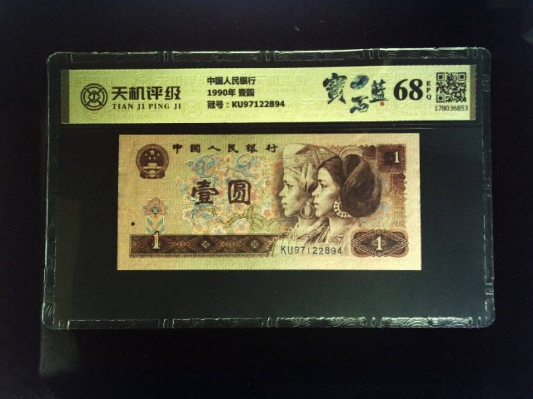 中国人民银行1990年 壹圆，冠号KU97122894，纸币，钱币收藏