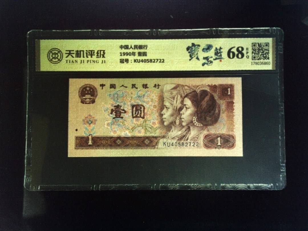 中国人民银行1990年 壹圆，冠号KU40582722，纸币，钱币收藏