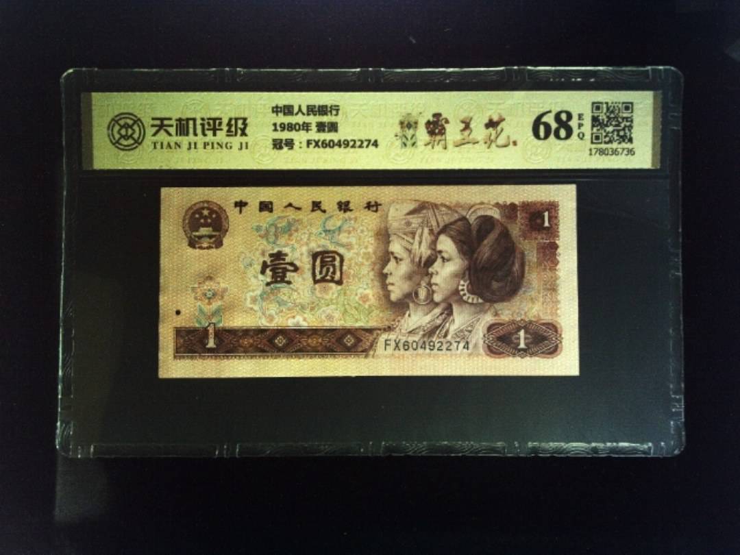 中国人民银行1980年 壹圆，冠号FX60492274，纸币，钱币收藏