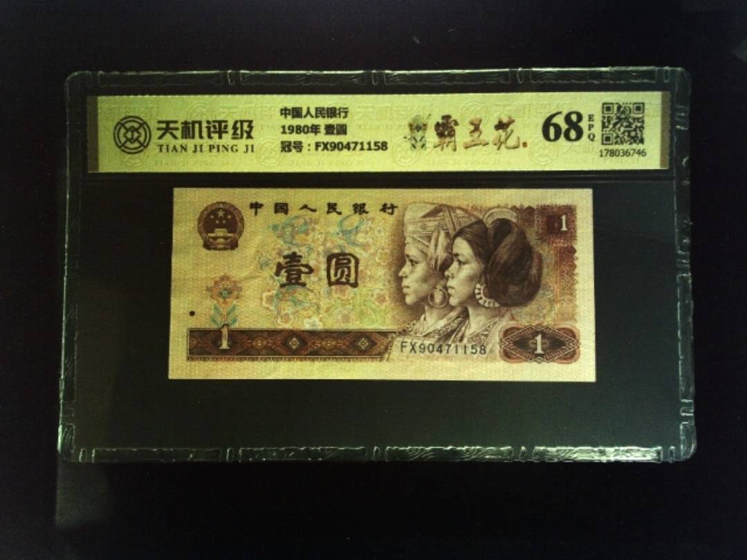 中国人民银行1980年 壹圆，冠号FX90471158，纸币，钱币收藏