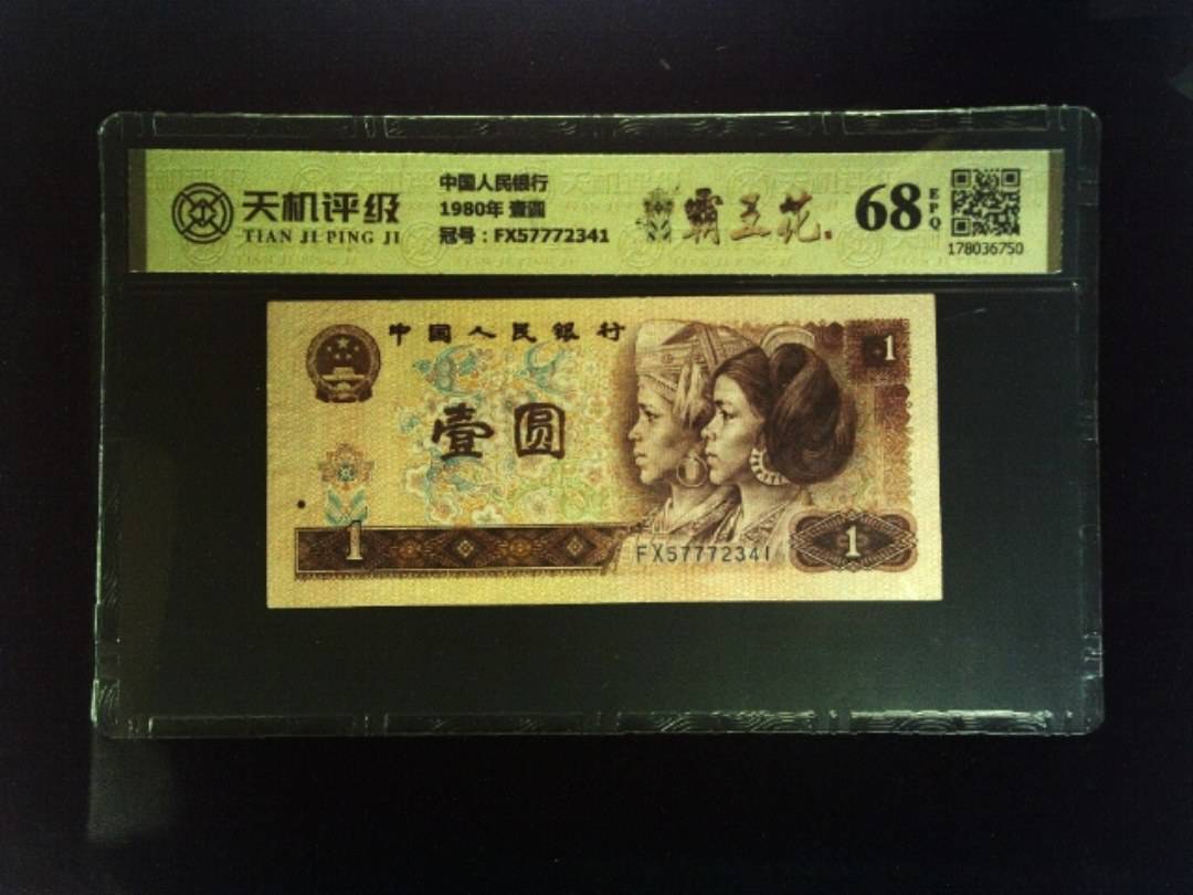 中国人民银行1980年 壹圆，冠号FX57772341，纸币，钱币收藏