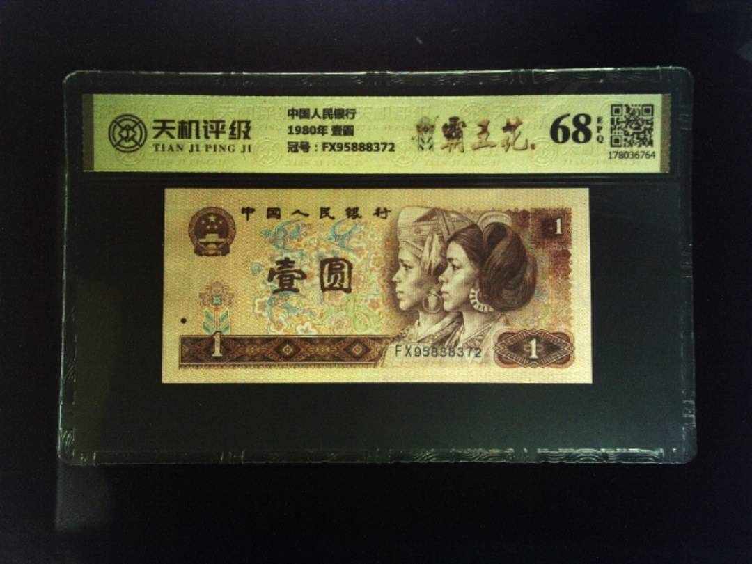 中国人民银行1980年 壹圆，冠号FX95888372，纸币，钱币收藏