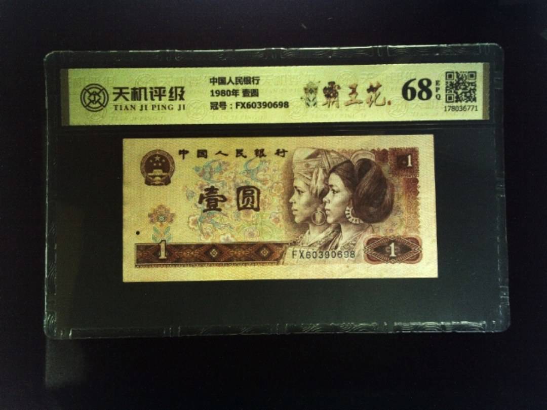 中国人民银行1980年 壹圆，冠号FX60390698，纸币，钱币收藏