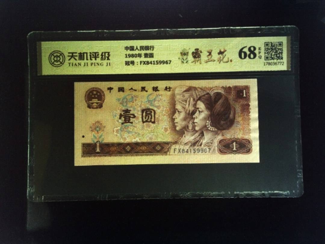 中国人民银行1980年 壹圆，冠号FX84159967，纸币，钱币收藏