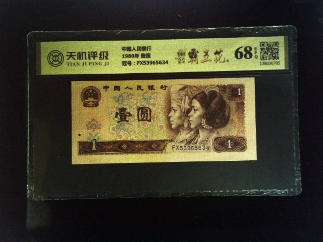 中国人民银行1980年 壹圆，冠号FX53965634，纸币，钱币收藏