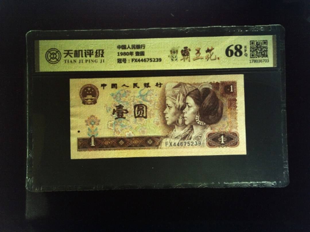 中国人民银行1980年 壹圆，冠号FX44675239，纸币，钱币收藏
