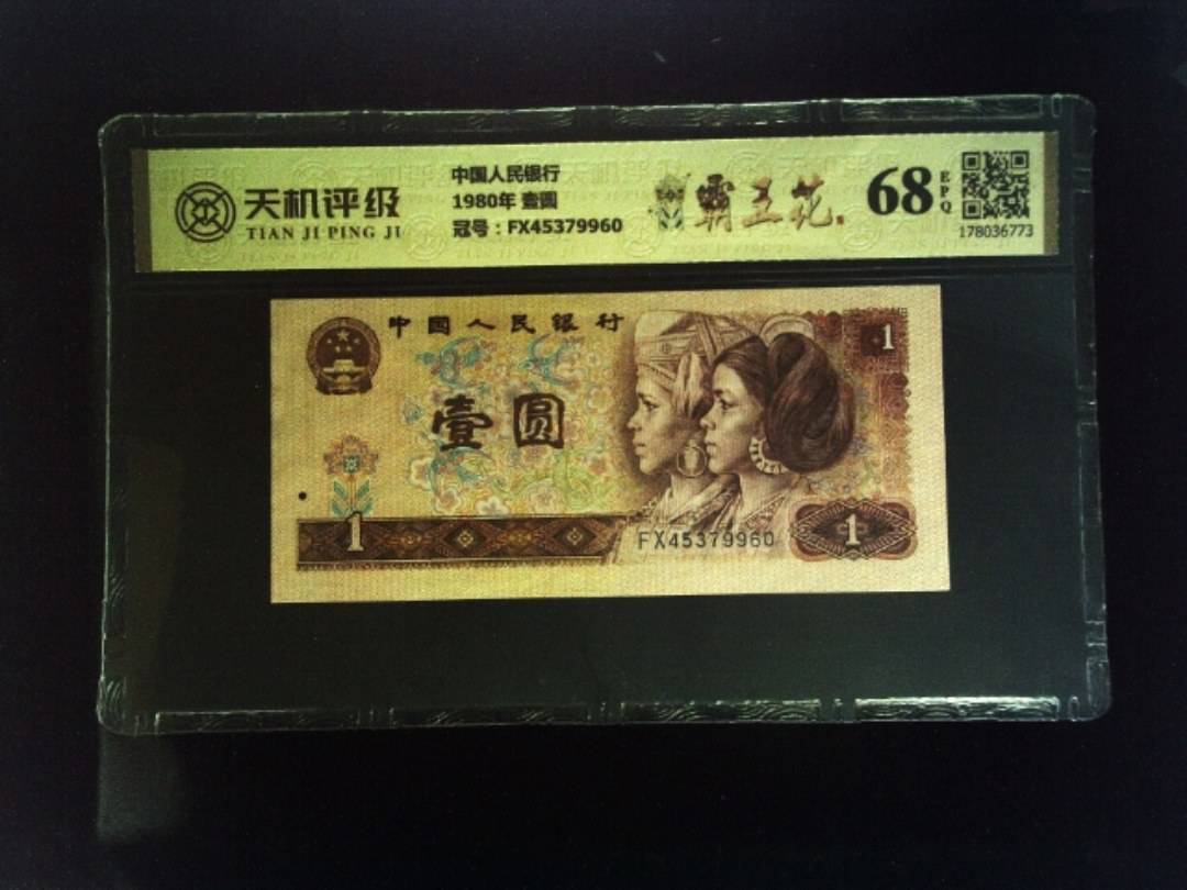 中国人民银行1980年 壹圆，冠号FX45379960，纸币，钱币收藏