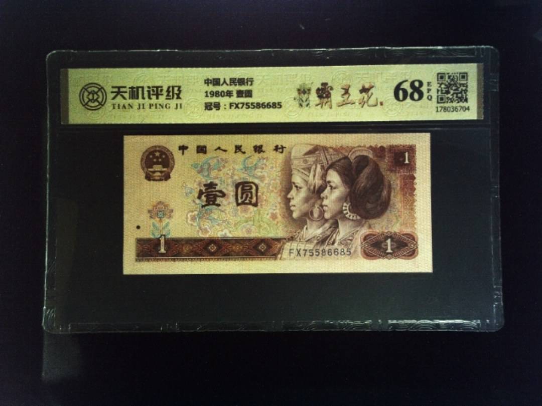 中国人民银行1980年 壹圆，冠号FX75586685，纸币，钱币收藏