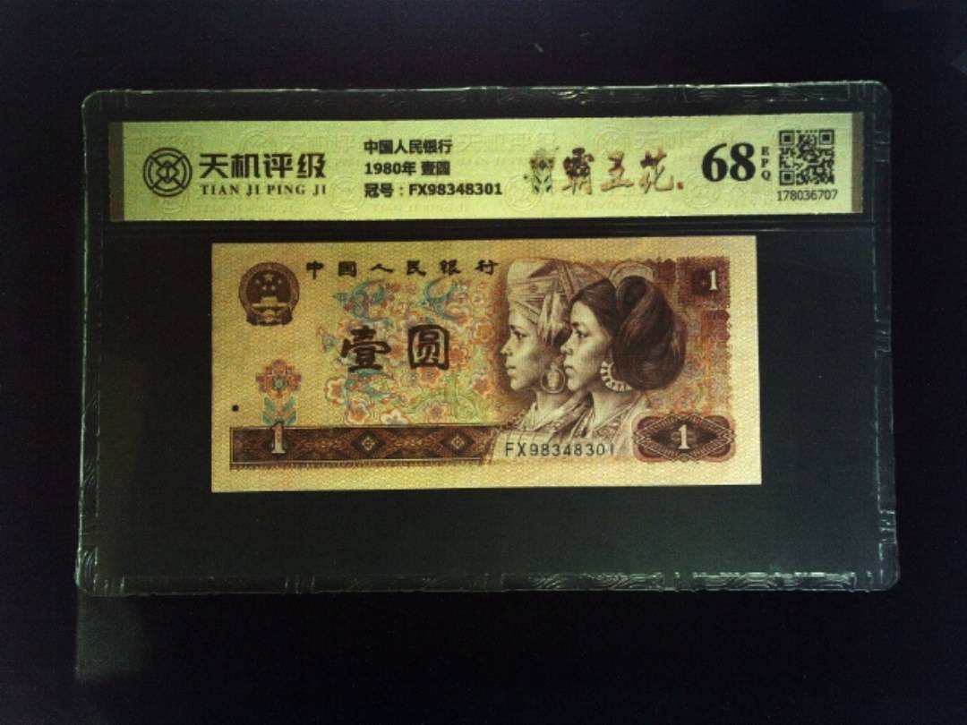 中国人民银行1980年 壹圆，冠号FX98348301，纸币，钱币收藏