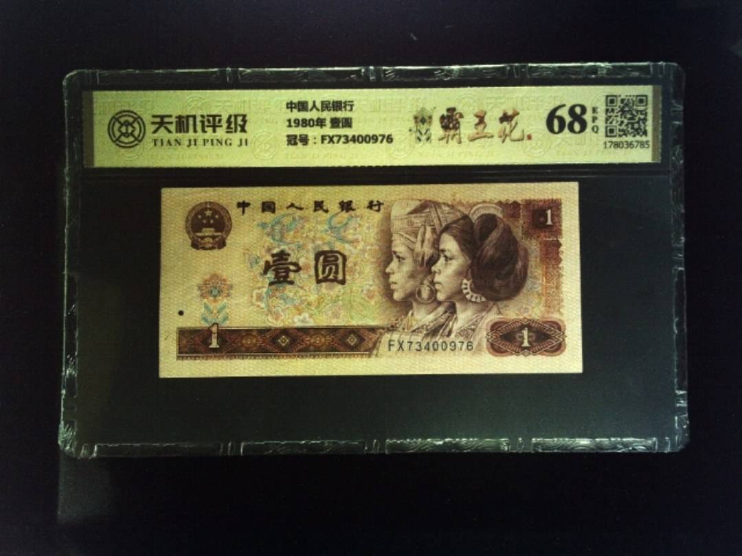 中国人民银行1980年 壹圆，冠号FX73400976，纸币，钱币收藏