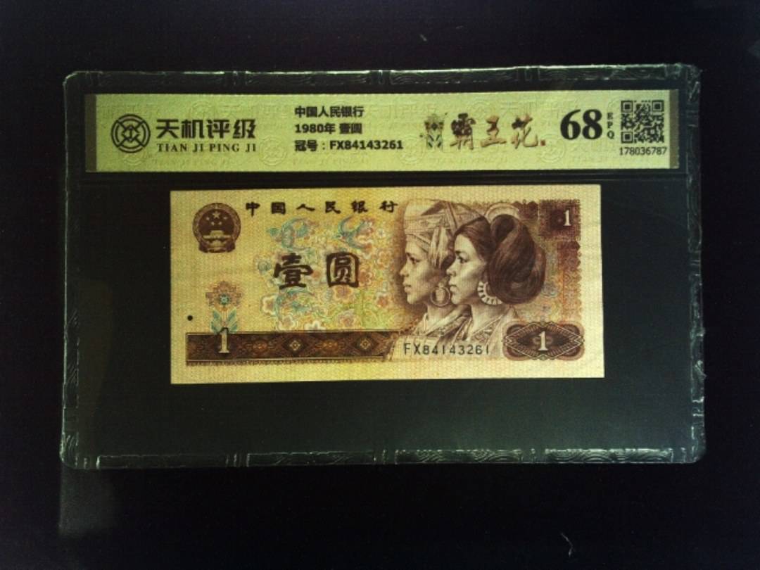 中国人民银行1980年 壹圆，冠号FX84143261，纸币，钱币收藏