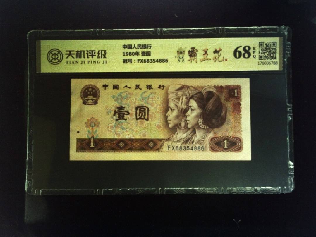 中国人民银行1980年 壹圆，冠号FX68354886，纸币，钱币收藏