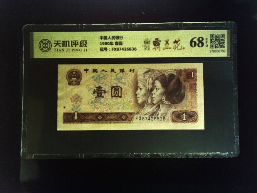 中国人民银行1980年 壹圆，冠号FX87426836，纸币，钱币收藏