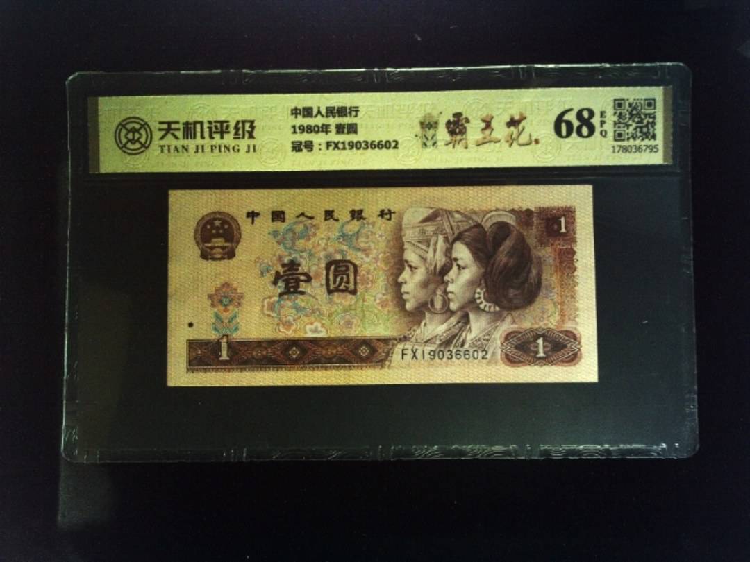 中国人民银行1980年 壹圆，冠号FX19036602，纸币，钱币收藏