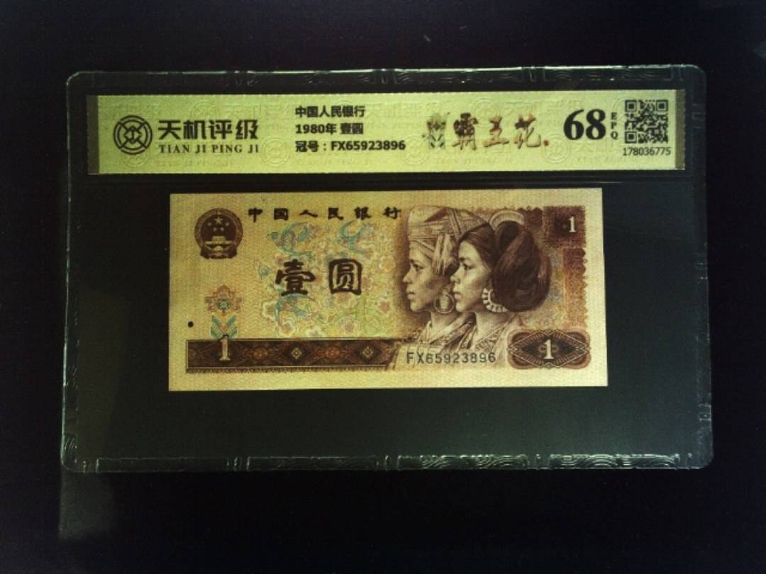 中国人民银行1980年 壹圆，冠号FX65923896，纸币，钱币收藏