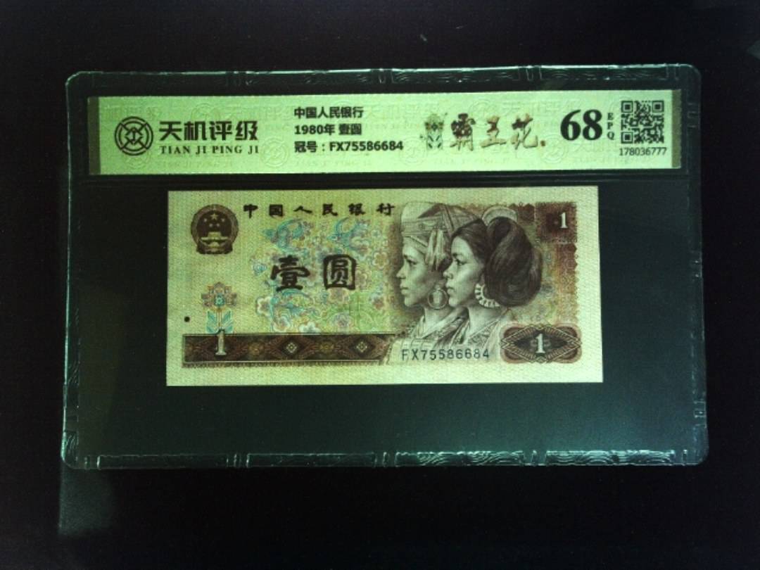 中国人民银行1980年 壹圆，冠号FX75586684，纸币，钱币收藏
