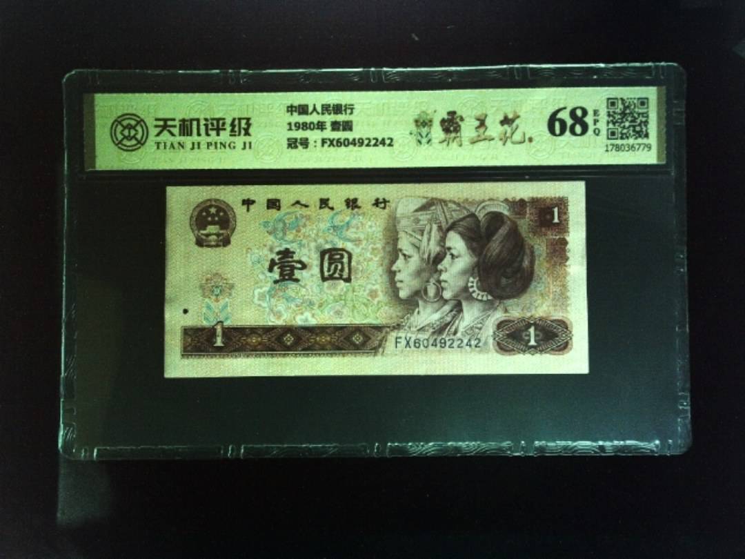 中国人民银行1980年 壹圆，冠号FX60492242，纸币，钱币收藏