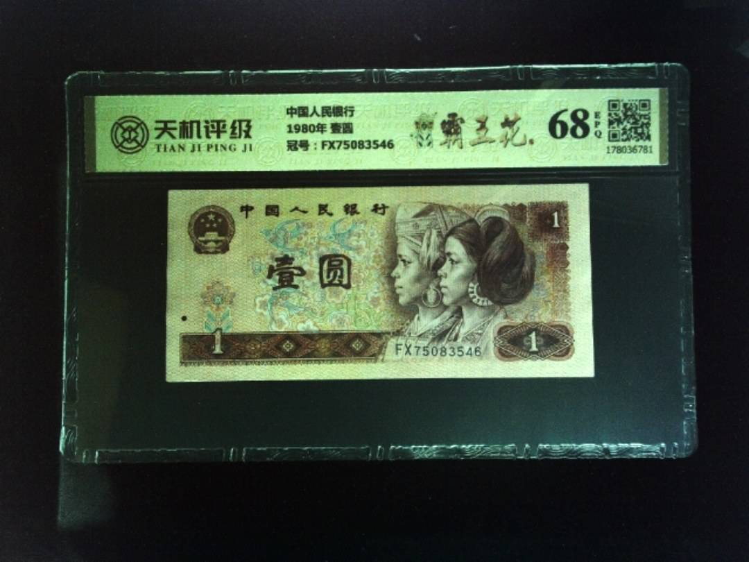 中国人民银行1980年 壹圆，冠号FX75083546，纸币，钱币收藏
