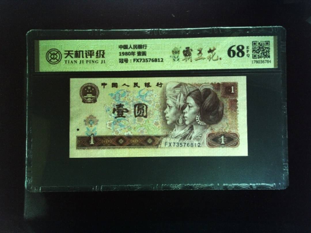 中国人民银行1980年 壹圆，冠号FX73576812，纸币，钱币收藏