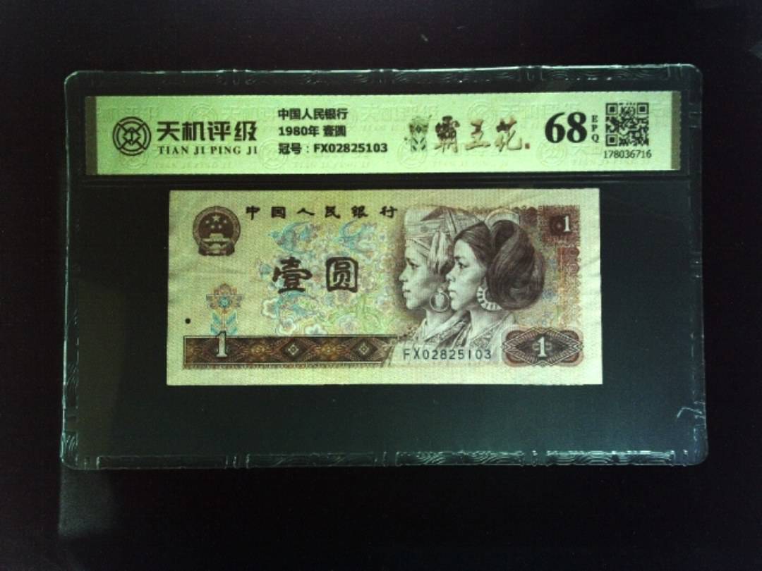 中国人民银行1980年 壹圆，冠号FX02825103，纸币，钱币收藏