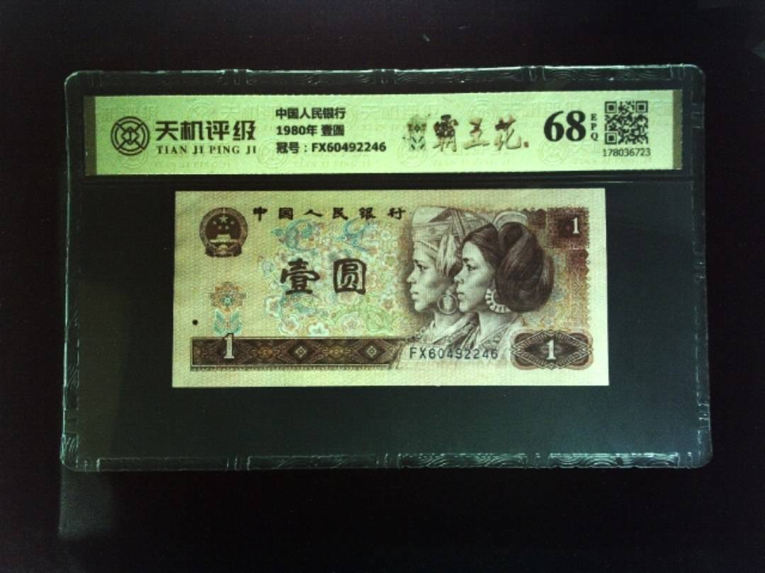 中国人民银行1980年 壹圆，冠号FX60492246，纸币，钱币收藏