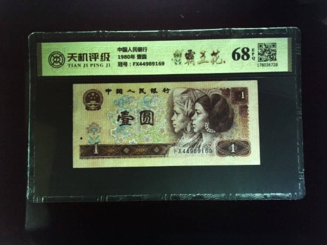 中国人民银行1980年 壹圆，冠号FX44989169，纸币，钱币收藏