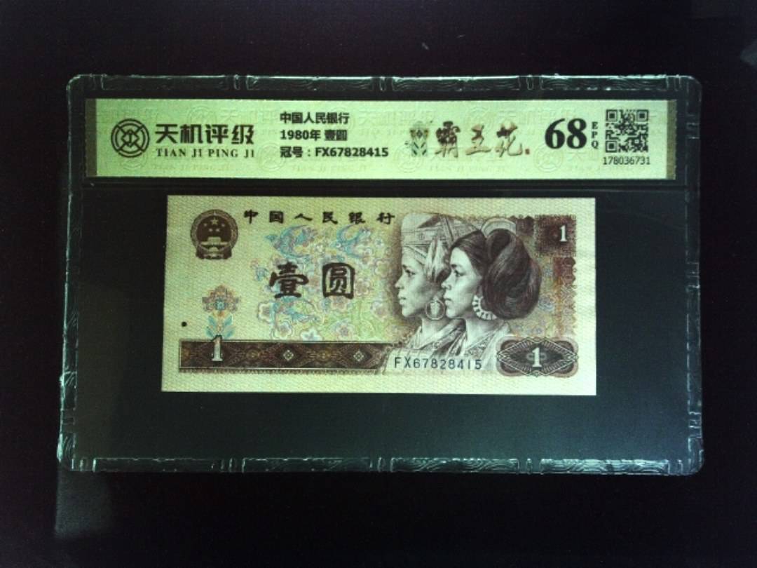 中国人民银行1980年 壹圆，冠号FX67828415，纸币，钱币收藏