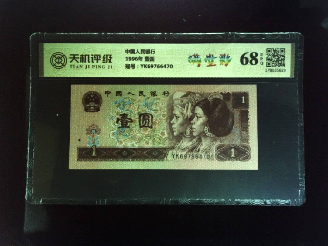 中国人民银行1996年 壹圆，冠号YK69766470，纸币，钱币收藏