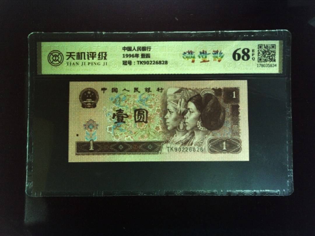 中国人民银行1996年 壹圆，冠号TK90226828，纸币，钱币收藏