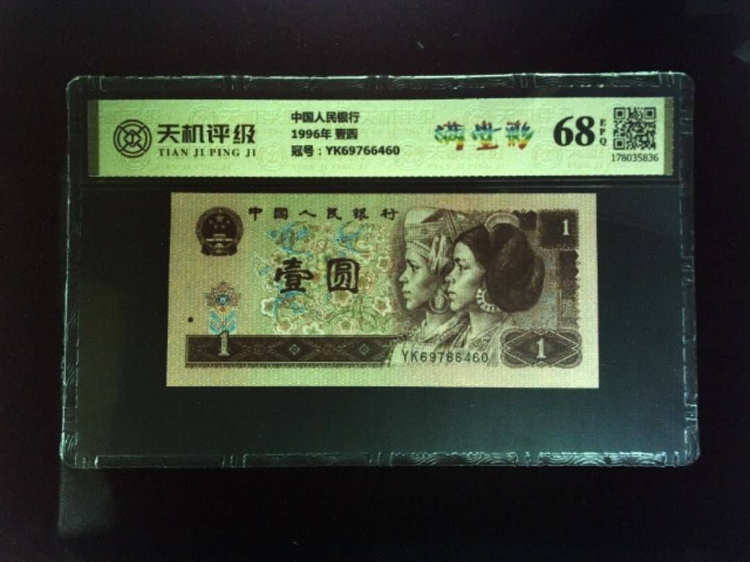 中国人民银行1996年 壹圆，冠号YK69766460，纸币，钱币收藏