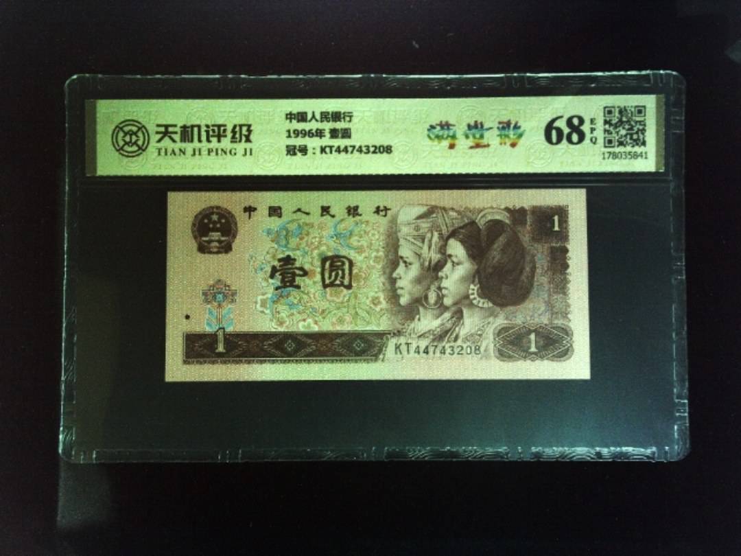 中国人民银行1996年 壹圆，冠号KT44743208，纸币，钱币收藏