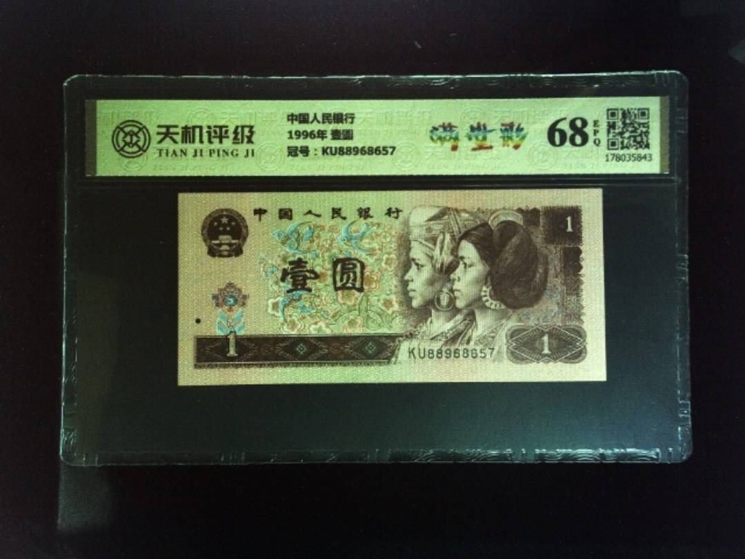 中国人民银行1996年 壹圆，冠号KU88968657，纸币，钱币收藏
