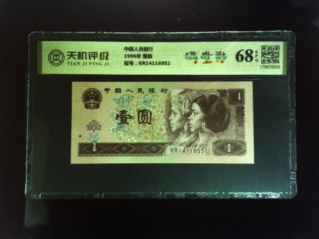 中国人民银行1996年 壹圆，冠号KR14116951，纸币，钱币收藏