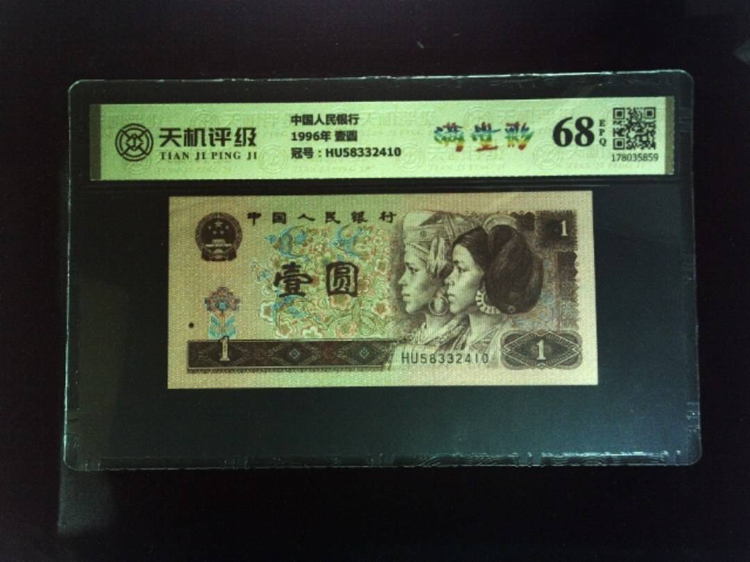 中国人民银行1996年 壹圆，冠号HU58332410，纸币，钱币收藏