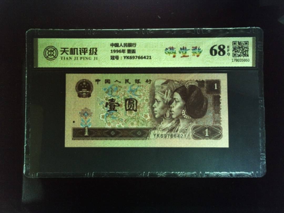 中国人民银行1996年 壹圆，冠号YK69766421，纸币，钱币收藏