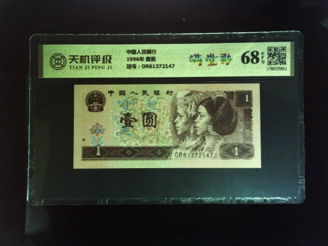 中国人民银行1996年 壹圆，冠号OR61372147，纸币，钱币收藏