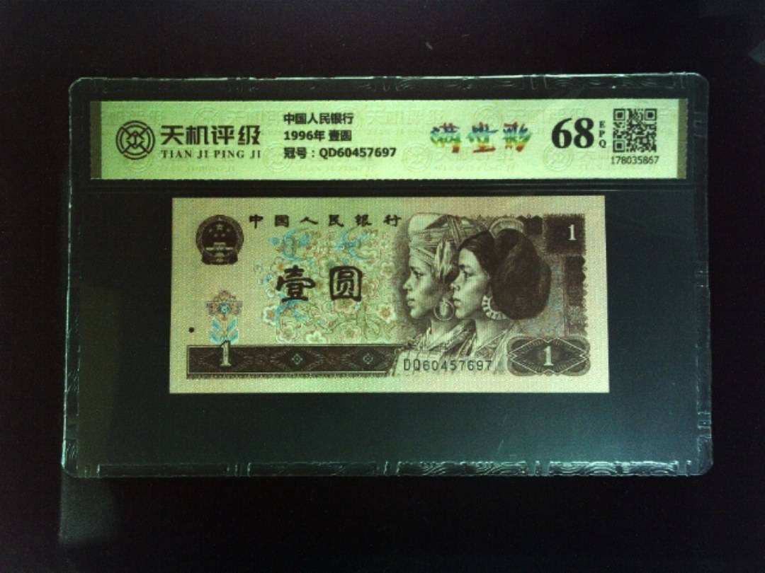 中国人民银行1996年 壹圆，冠号QD60457697，纸币，钱币收藏