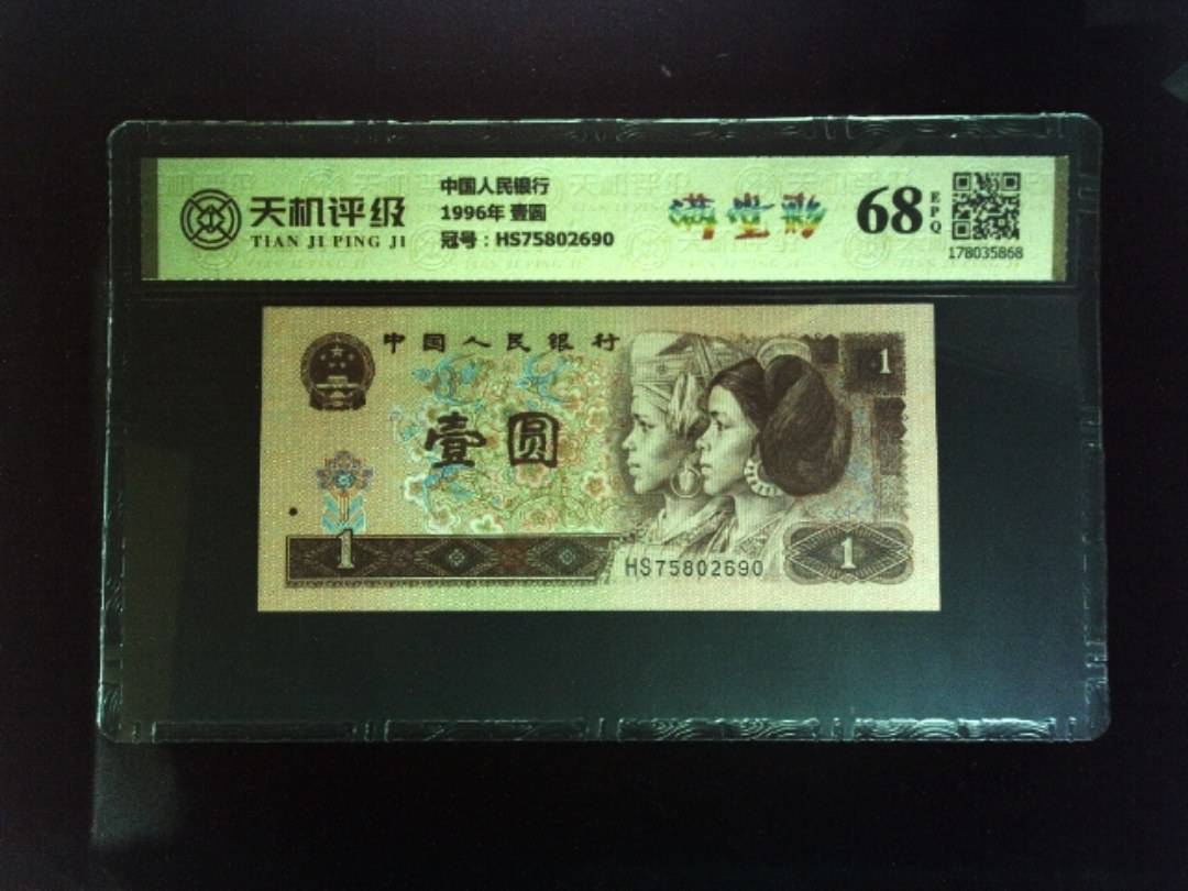 中国人民银行1996年 壹圆，冠号HS75802690，纸币，钱币收藏