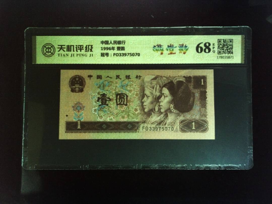 中国人民银行1996年 壹圆，冠号FO33975070，纸币，钱币收藏