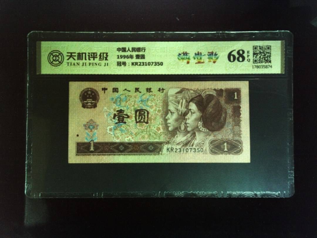 中国人民银行1996年 壹圆，冠号KR23107350，纸币，钱币收藏