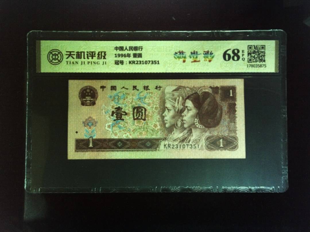中国人民银行1996年 壹圆，冠号KR23107351，纸币，钱币收藏