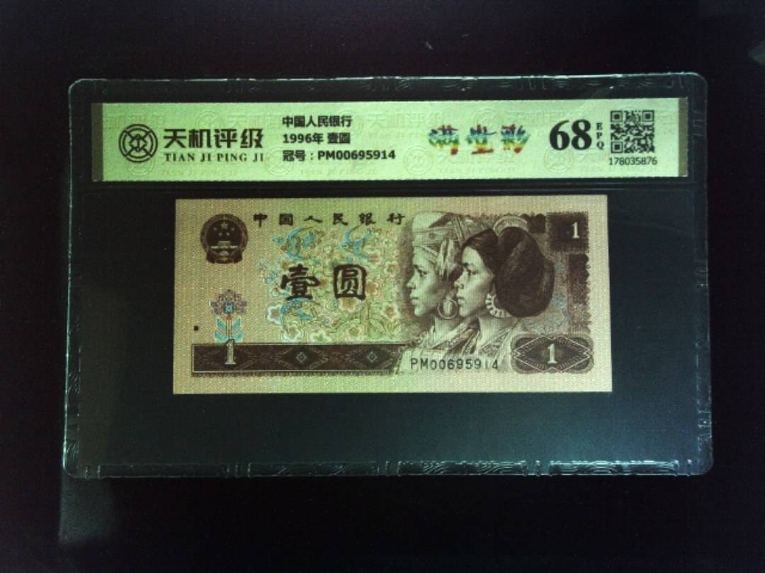 中国人民银行1996年 壹圆，冠号PM00695914，纸币，钱币收藏