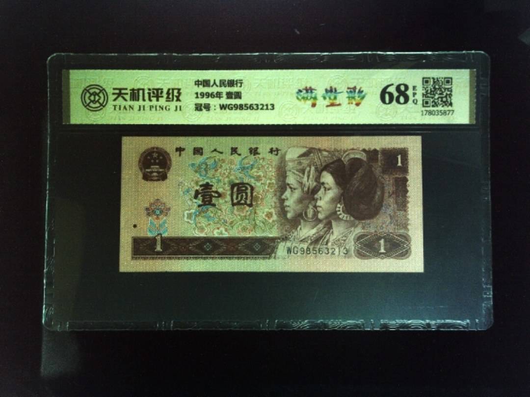 中国人民银行1996年 壹圆，冠号WG98563213，纸币，钱币收藏