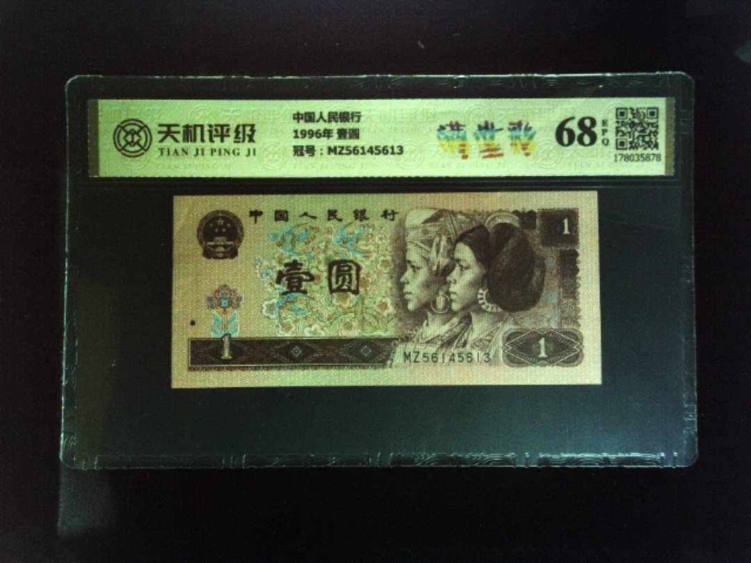 中国人民银行1996年 壹圆，冠号MZ56145613，纸币，钱币收藏