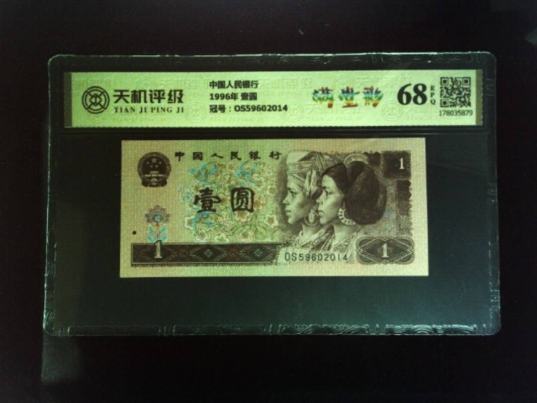 中国人民银行1996年 壹圆，冠号OS59602014，纸币，钱币收藏